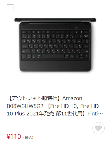 ヤマダウェブコムでFire HD 10用のキーボードが110円。ただし単品購入
