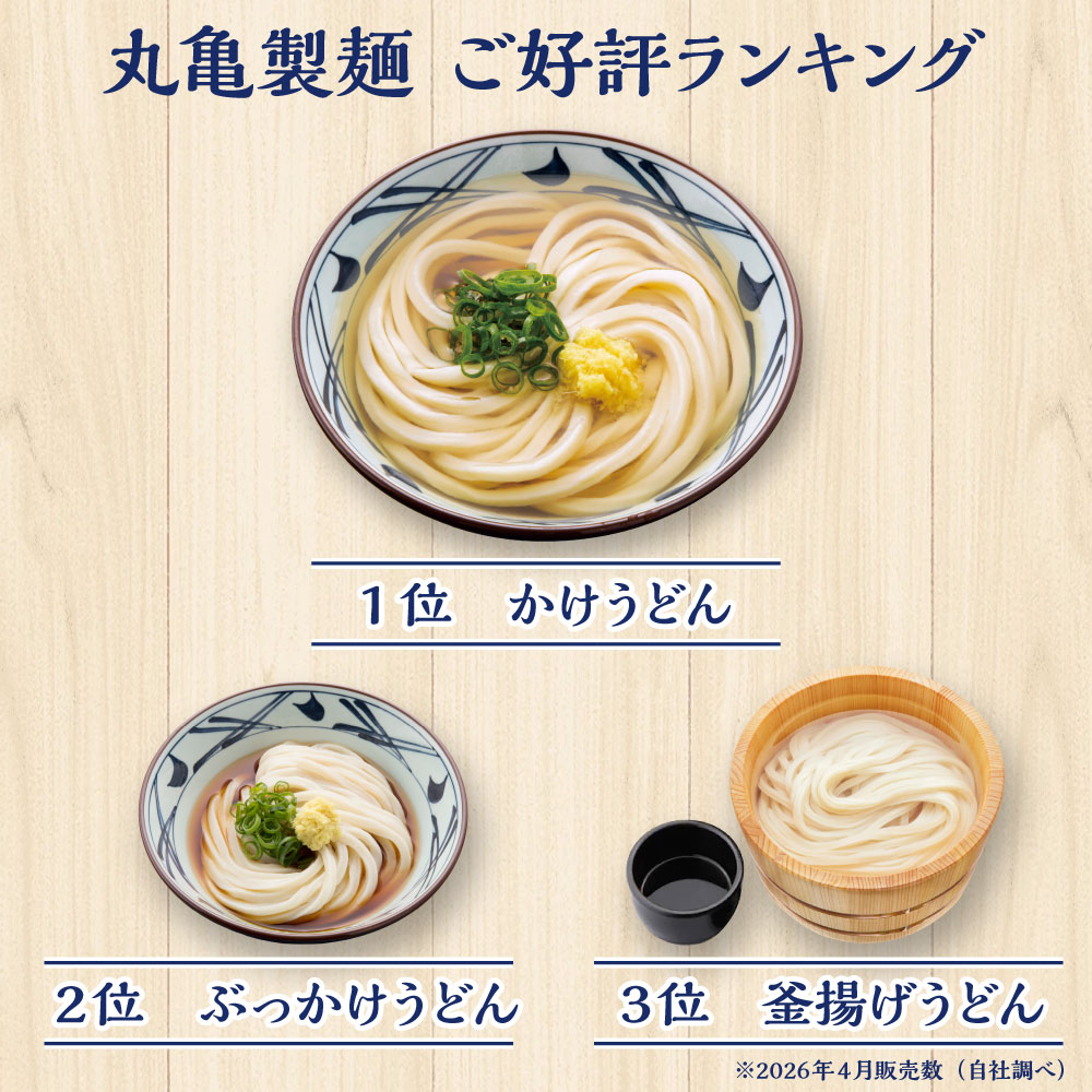 丸亀製麺【公式】 (@UdonMarugame) / Posts / X