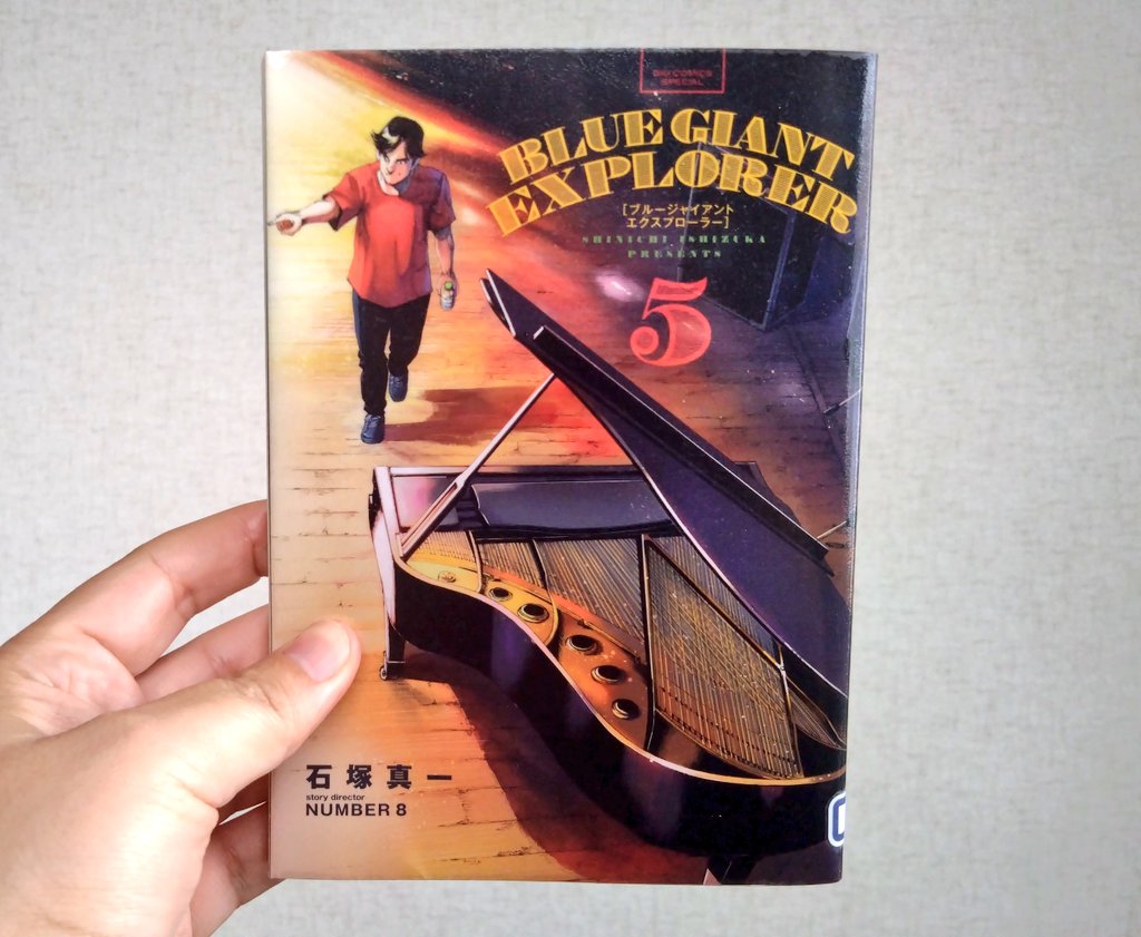 石塚真一『BLUE GIANT EXPLORER（ブルージャイアント エクスプローラー