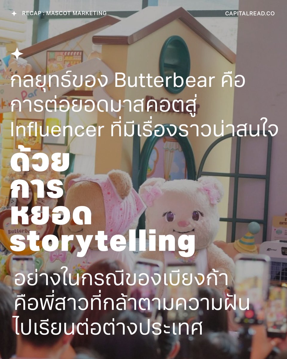 capitalreadco's tweet photo. กลยุทธ์ของ Butter Bear คือการต่อยอดมาสคอตสู่ Influencer ที่มีเรื่องราวน่าสนใจด้วยการหยอด
Storytelling อย่างในกรณีของเบียงก้า คือพี่สาวที่กล้าตามความฝันไปเรียนต่อต่างประเทศ
#Capitalread #Recap #ButterBear #หมีเนย #หมีเบียงก้า https://t.co/TkkYCOvDLZ