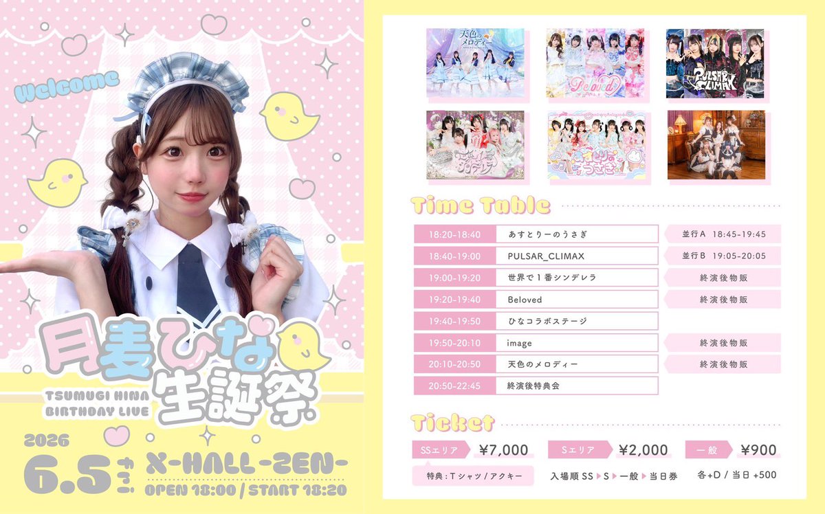 6/5(金)】ライブ情報🐰 『月麦 ひな生誕祭2026』 📍X-HALL-ZEN- 🎤《18
