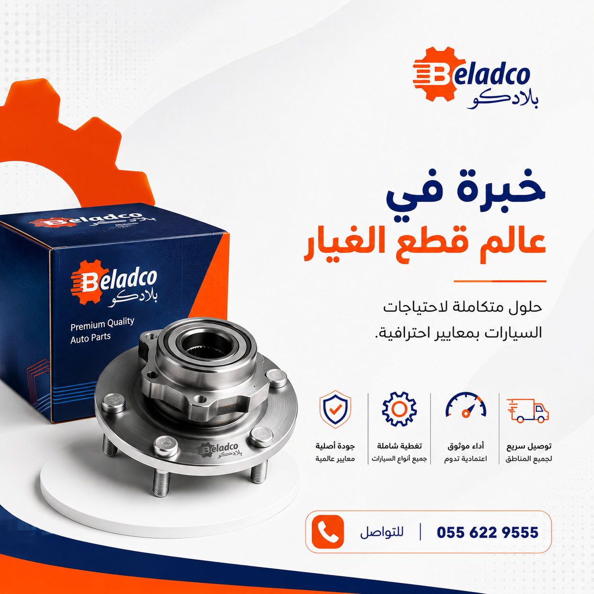 Beladcoparts's tweet photo. #بلادكو خبرة في عالم قطع الغيار ,,
وحلول متكاملة لاحتياجات السيارات بمعايير احترافية.

للتواصل: 055 622 9555 #بلادكو #قطع_غيار #قطع_غيار_سيارات #صيانة_السيارات #فرامل #هوبات #جودة_أصلية https://t.co/hyl4MMHLJo