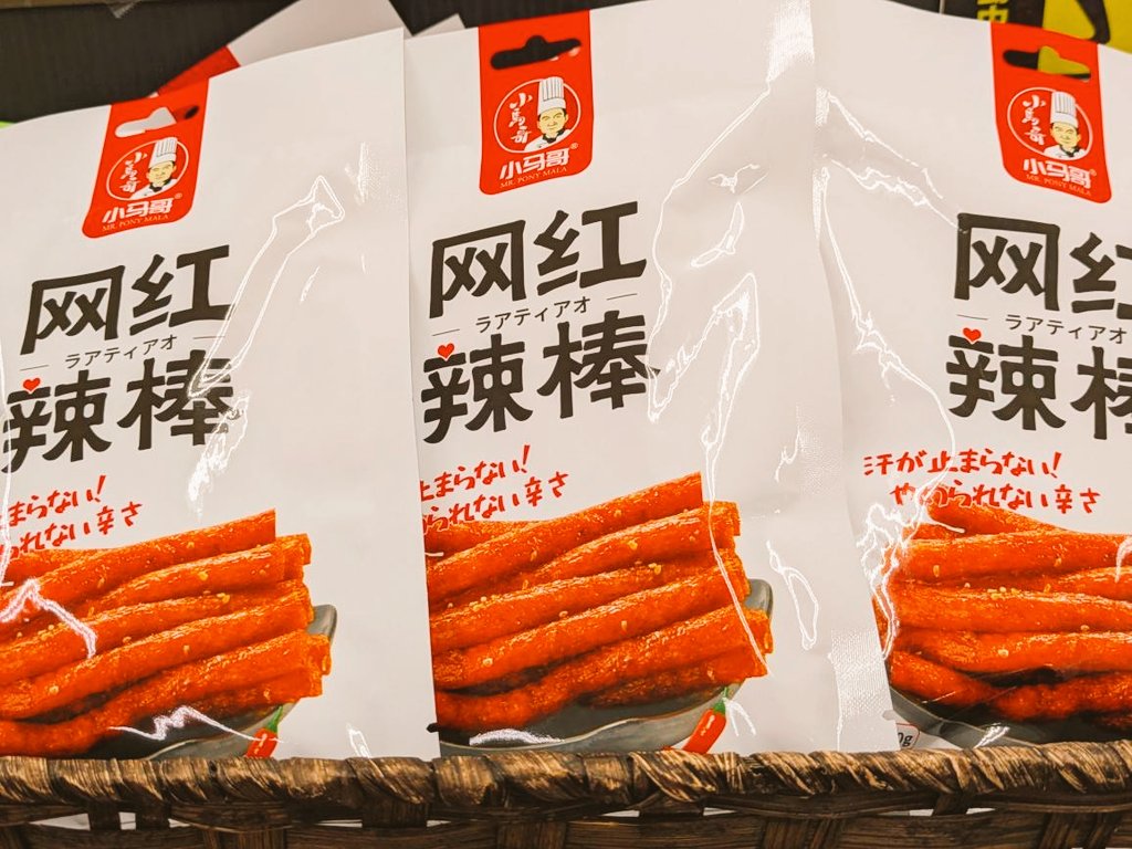 tanuki__hoshi's tweet photo. 大人気のラーティアオがまたまた再入荷いたしました🌟 ̖́-
不思議な食感&amp;スパイシーでジュワッとあと引く美味しさ😋🌶🔥
食べ始めると止まらなくなっちゃうかも!?👀
#ラーティアオ #辛い #お菓子 #再入荷 #たぬきの星 #北海道一の駄菓子屋 https://t.co/s2USNnVhuE