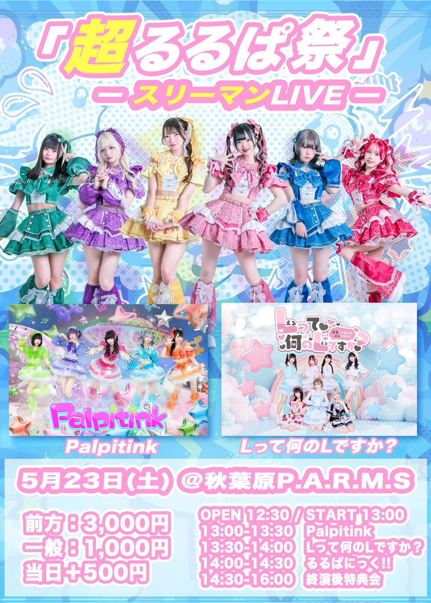 明日5/23(土)のLなんはこちら💁‍♀️ 激アツ3マンライブからの重要