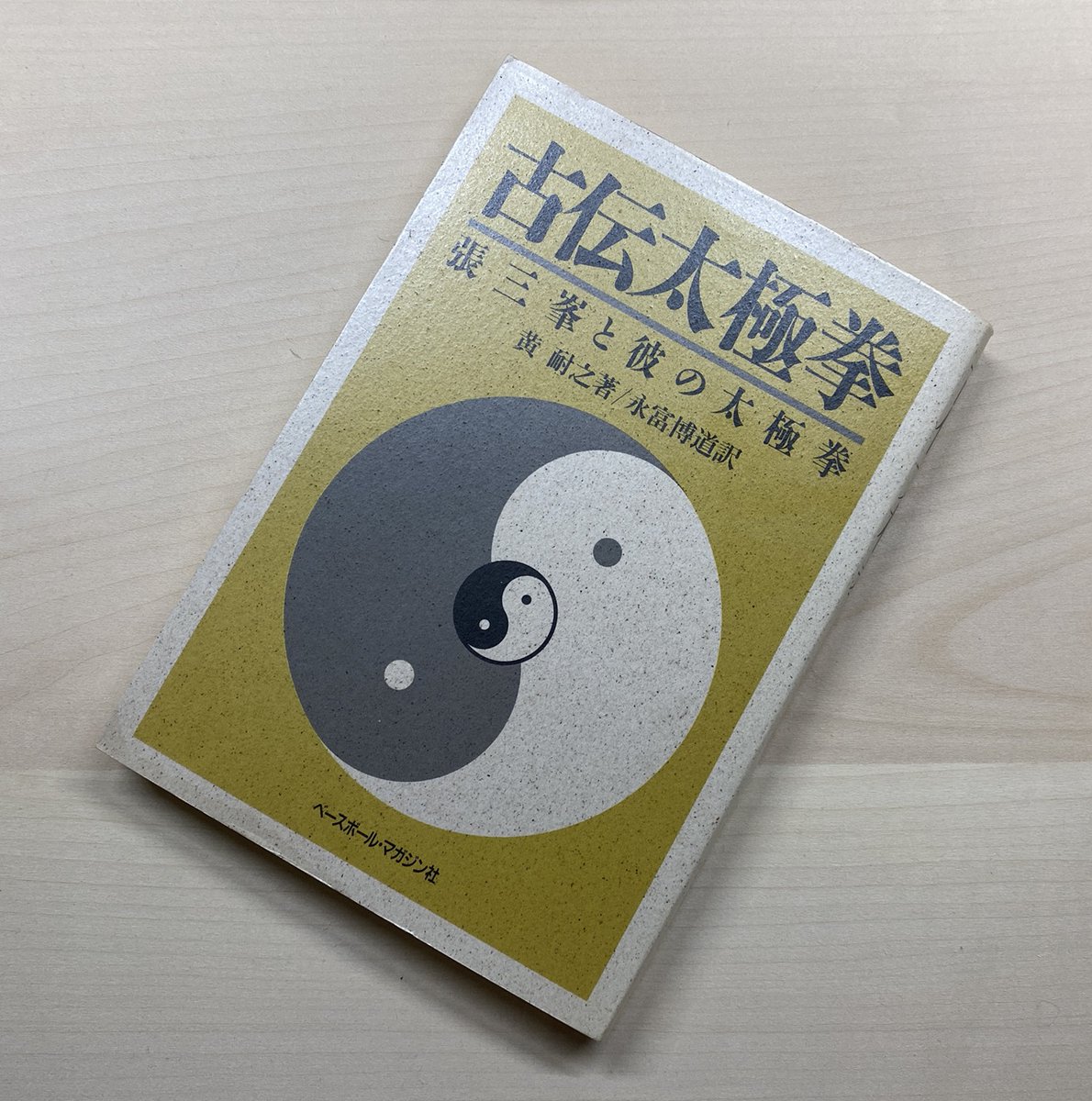 umemusu's tweet photo. 【発勁とは　その3】
手を出して敵を始末することである。必ず「拿勁」と同時に併用すること。しかも時間上、位置上、同方向で必ず相互に配分されていなければならない。
そうすることにより、初めて一瞬の間に良い効果を収めることが出来る。
▶ 黄 耐之著「古伝太極拳」より https://t.co/urIzh8rtKx
