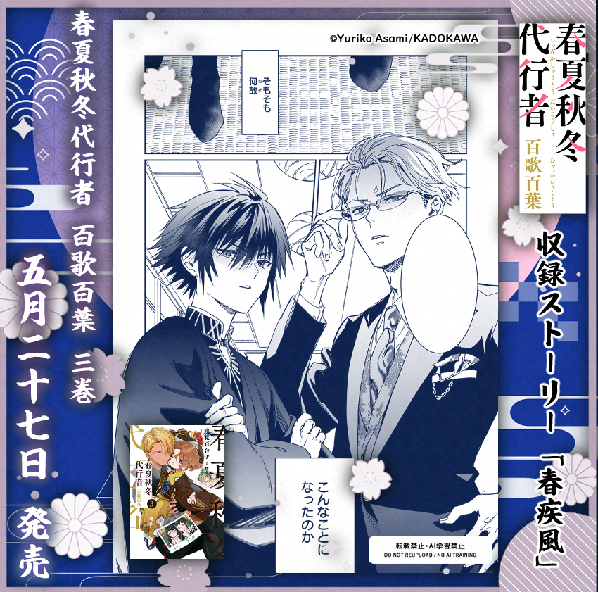 🌸まもなく発売🌸 ／* 浅見先生による外伝小説コミカライズ「春夏秋冬