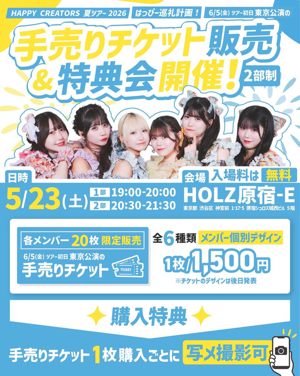明日からの2日間はこちら🌈⭐️ ＼ ▶︎5/23(土) ハピクリ夏ツアー2026