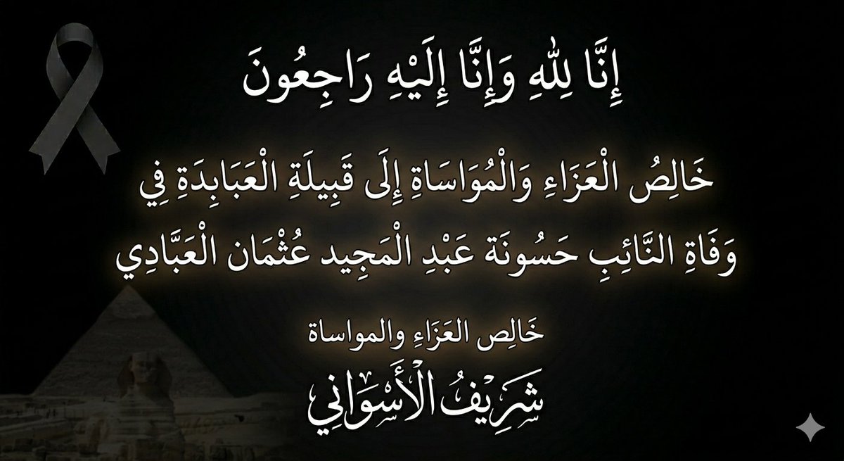 Sherifffffff's tweet photo. البقاء والدوام لله النائب حسونة العبادي في ذمه الله 💔💔 https://t.co/7tIp2C9lux