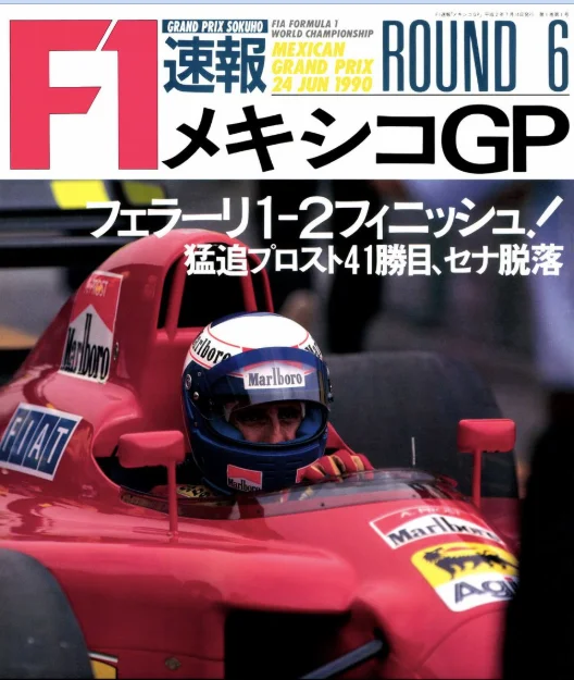 高校生の頃、F1速報（現F速）はF1の唯一の情報源だった。 モナコのセナ