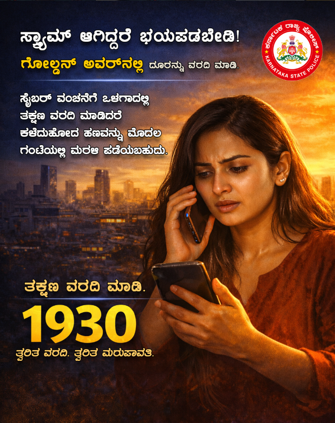 SpGadag's tweet photo. ತ್ವರಿತ ಹಣ ತಡೆಯುವಿಕೆ ! ಆನ್ಲೈನ್ ಹಣಕಾಸು ವಂಚನೆಯ ಸಂದರ್ಭದಲ್ಲಿ, ಗೋಲ್ಡನ್ ಅವರ್ನಲ್ಲಿ, ತಕ್ಷಣ ಸಹಾಯಕ್ಕಾಗಿ 1930ಗೆ ಕರೆ ಮಾಡಿ. #1930Helpline #GoldenHourReporting #CyberCrimeAwareness
@IgpBelagavi https://t.co/AfORV45x8c