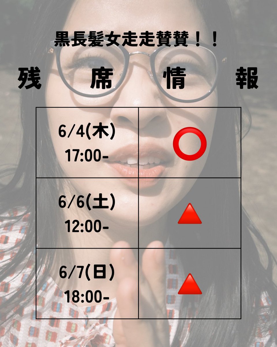 Sebi_Kung_fus's tweet photo. 「黒長髪女走走賛賛！！」

残席情報です！

⭕️→余裕あり💃
🔺→残席かなり減ってきています！💃ご予約をお考えの方はどうぞお早めに！💃 https://t.co/DEqqmp9l16