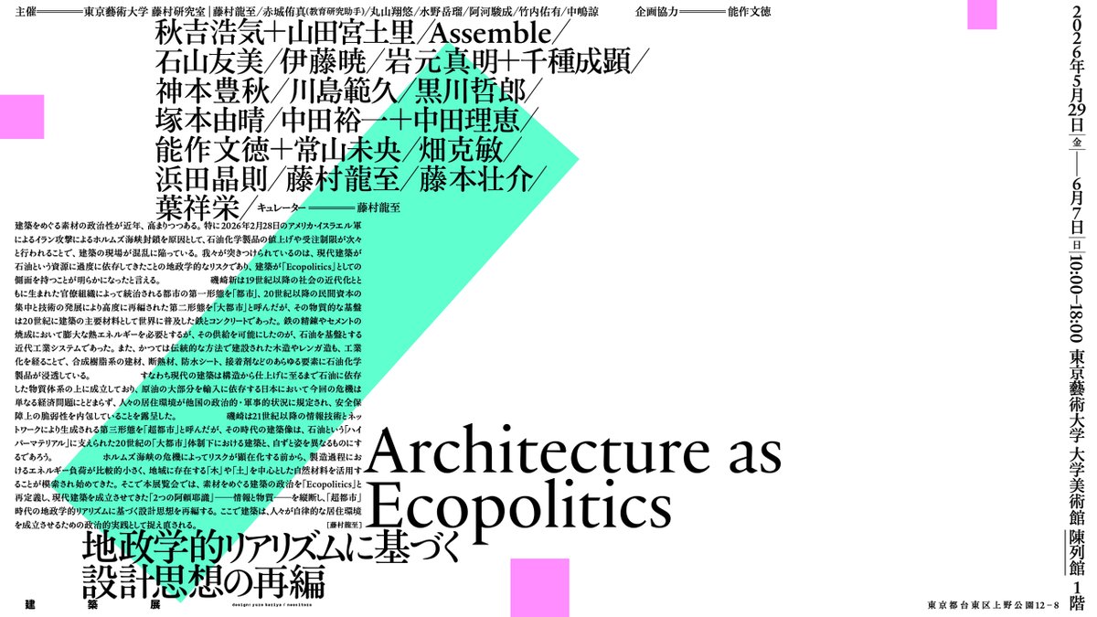 ryuji_fujimura's tweet photo. 5/29(金)より東京藝術大学大学美術館陳列館にて、建築と美術を横断する展覧会を2展、同時開催します！

美術展
「未来都市の後で——阿頼耶識とデミウルゴス」
建築展
「Architecture as Ecopolitics——地政学的リアリズムに基づく設計思想の再編」

2026年5月29日(金)–6月7日(日)
キュレーター：藤村龍至 https://t.co/L4zqPw1VVr