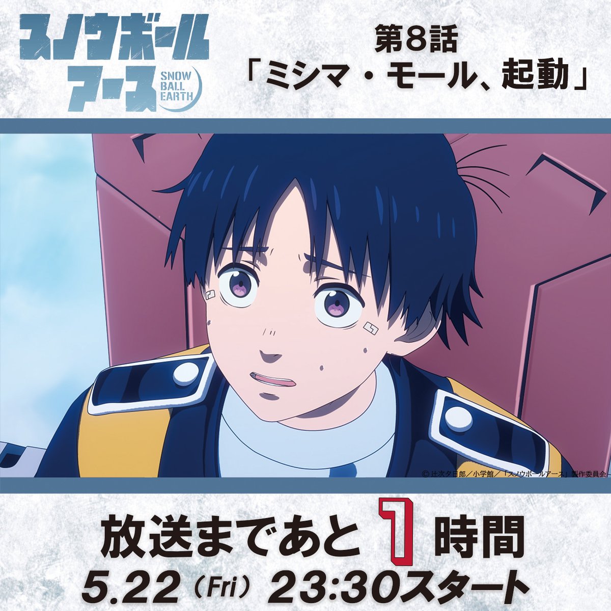 スノウボールアース【公式】4/3より毎週金曜23:30放送開始! tweet media