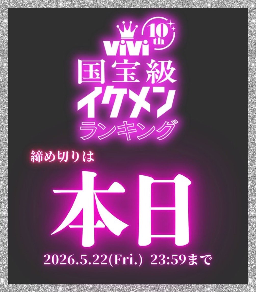 wyu_kh30's tweet photo. ୨୧ ⑅ ୨୧ ⑅ ୨୧ ⑅ ୨୧ ⑅ ୨୧ ⑅  ୨୧⑅୨୧ 
#ViVi国宝級イケメンランキング 
【NOW部門】#樋口幸平 くん⚽️
 ୨୧ ⑅ ୨୧ ⑅ ୨୧ ⑅ ୨୧ ⑅ ୨୧ ⑅ ୨୧⑅୨୧ 

今日が投票締め切りです！
ランクイン目指してるので
未投票の方よろしくお願いします🙇‍♀️
1票が大きな力になります💪

投票⬇️
🗳️https://t.co/CY1UKMIimo https://t.co/rmaDbgojZh