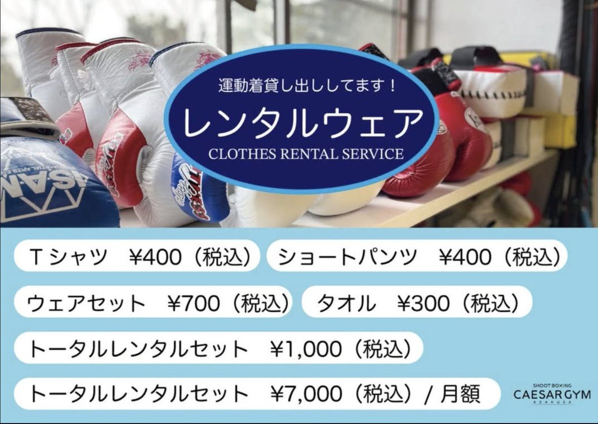caesargym's tweet photo. 【レンタルウェア】

シーザージムでは会員様向けにウェアのレンタルも行っております👕

ウェアを忘れてしまったお客様、お仕事帰りにジムに寄りたいけどジムグッズが荷物になってしまうお客様にオススメでございます。

ぜひ当館ご利用の際にお使いください https://t.co/ZbZ3Hi7QjX
