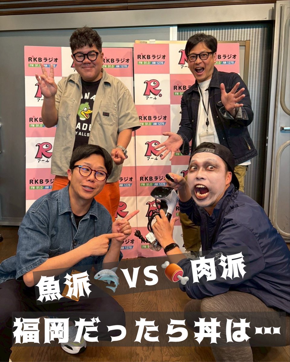 rkb_ggmap's tweet photo. 5/24『あなたはドッチ！？白ゴマ！黒ゴマ！』
今回のお題「福岡だったら丼は… #肉派 それとも #魚派 」

福岡の白黒つけたいお題も募集！
✉️ggmap@rkbr.jp またはDMで！

#ぐるぐるマップ #rkbラジオ 
#ゴリけん #田畑竜介 
#スターゲイザ林 #綾部靖志 https://t.co/igMdy4KQ6J