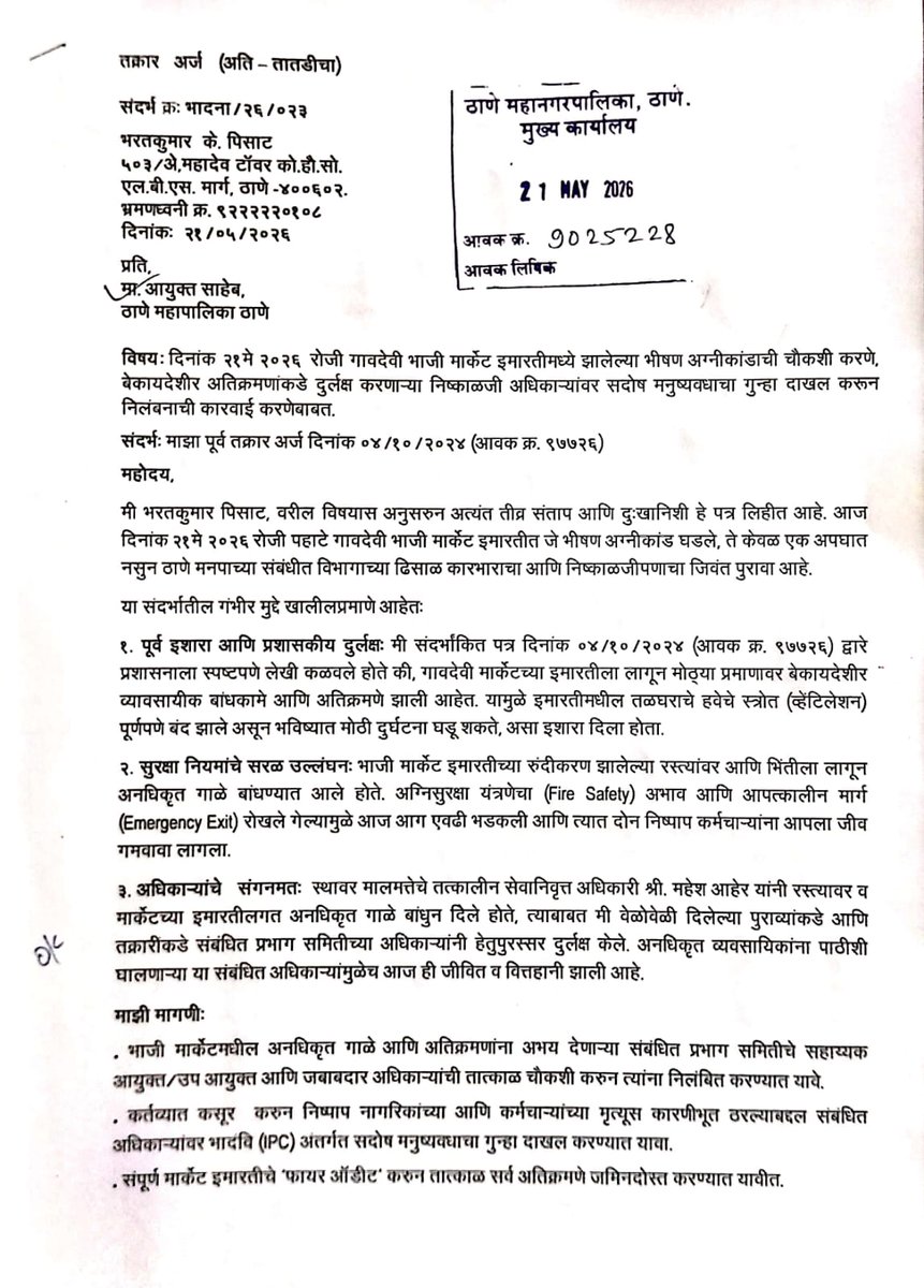 rtiactivist_23's tweet photo. ठाणे गावदेवी मार्केट आग हा अपघात नाही, मनपाचा निष्काळजीपणा आहे! मी ०४/१०/२०२४ रोजी (आवक ९७७२६) येथे आग लागून जीवितहानी होईल असा लेखी इशारा दिला होता. दुर्लक्षामुळे २बळी गेले! दोषी अधिकाऱ्यांवर सदोष मनुष्यवधाचा गुन्हा नोंदवून निलंबित करावे.
@CMOMaharashtra @ThaneCityPolice #Thane https://t.co/Dycx0pwmH9