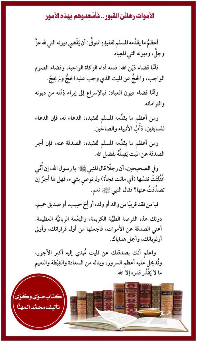 almohannam's tweet photo. الأموات رهائن القبور
فأسْعِدوهم بهذه الأمور https://t.co/pIEW9Cm9MG