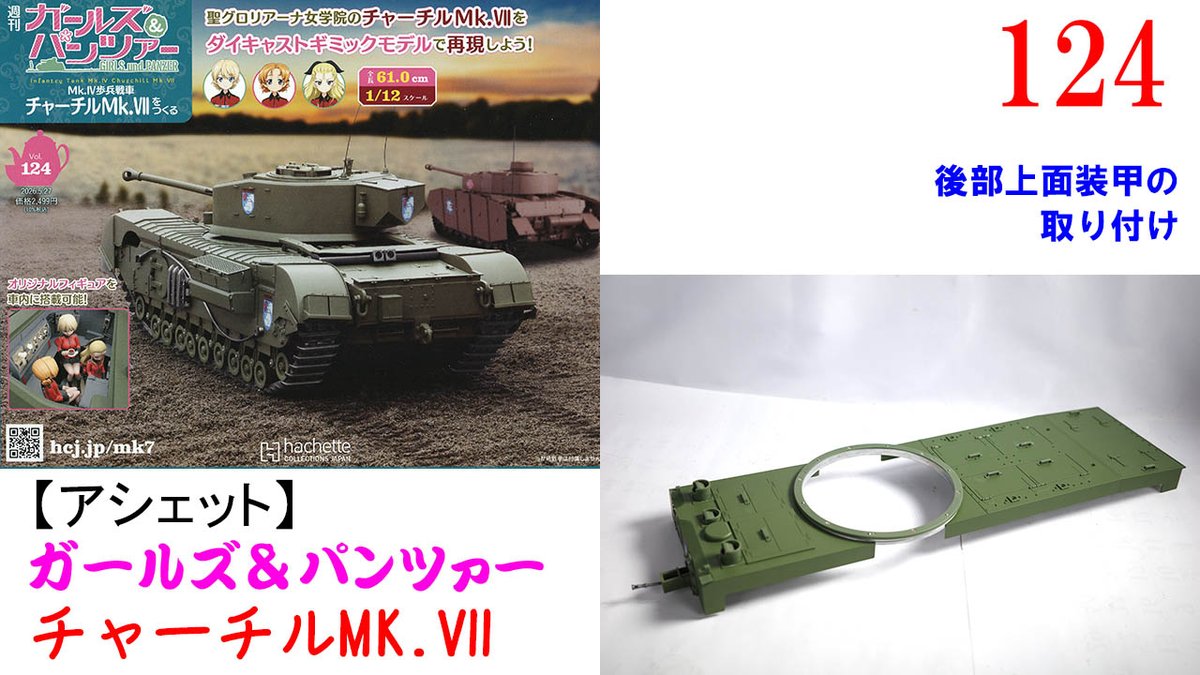 アシェットさんの「週刊 ガールズ＆パンツァー Mk.IV歩兵戦車