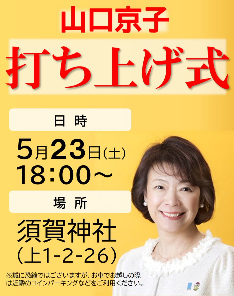 team_kyoko's tweet photo. 【打ち上げ式のお知らせ】

選挙戦も、明日がいよいよ最終日となります。

最終日は打ち上げ式を開催いたします。

■日時：5月23日（土）18時〜
■場所：須賀神社

※お車でお越しの方は恐れ入りますが、近隣のコインパーキング等をご利用ください。 https://t.co/nEB4KqGajd