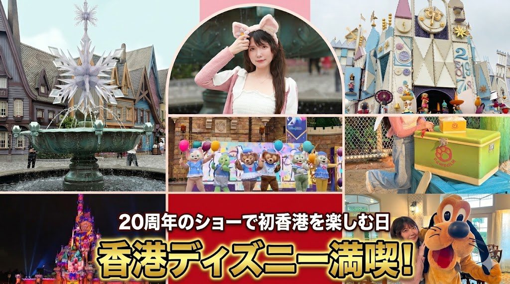 mitune16's tweet photo. 【初HKディズニー】20周年ショーに大感動！香港ディズニーランド満喫Vlog
https://t.co/Gk6UvZ1XBX

旅行動画置き場のYouTubeさんです！笑 https://t.co/BzCDG45FzG