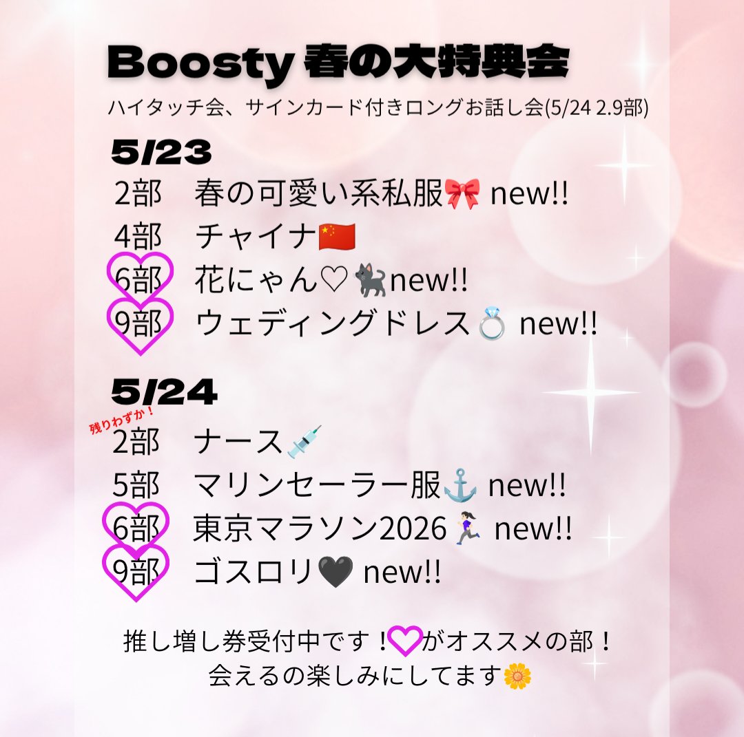 ついに明日から 🌷Boosty 春の大特典会🌷 やっと会える！楽しみ