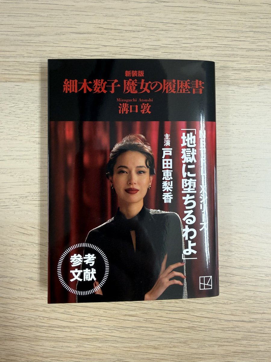 tsun5366's tweet photo. 細木数子　魔女の履歴書　新装版

Netflixドラマ地獄に堕ちるわよ 観てからこれ読むとめちゃくちゃ面白い…ぜひ！て皆さんやってるかもはや

#細木数子 
#読書好き https://t.co/hZIKCnZ4b9