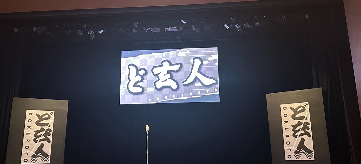 b34187's tweet photo. ど玄人！

秋山さんお帰りなさい会！！
久しぶりのアキナさんのコント面白すぎて涙出るくらい笑った！

天ピも仕事柄、ドラッグストア漫才観られてめっちゃ嬉しかった！！

ラフ次元さん、丸亀さんも面白し本当に箱推し最高ライブ！！

手売りで10周年weekの感謝伝えられて良かった！

#ど玄人 https://t.co/SbNj4ET8ur