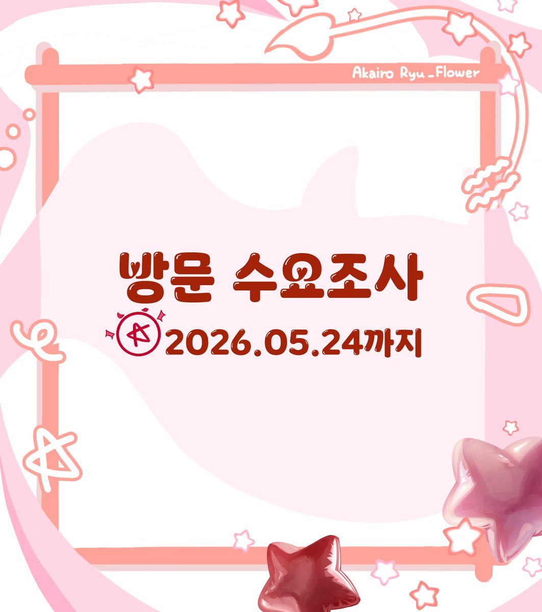 Ryu_flower1101's tweet photo. 𝐷𝑟𝑎𝑔𝑜𝑛 𝑤𝑖𝑡ℎ 𝑟𝑜𝑠𝑒𝑠 : 2026 아카이로 류 플라워샵 수요조사

2026 아카이로 류님의 생일 플라워샵 수요조사입니다.
수요조사를 통해 물품 수량이 정해지오니 신중히 참여 부탁드립니다.

🌹 수요조사 기간 : 2026.05.24 까지
🌹 https://t.co/q6vvtWBLgb https://t.co/6RrB89SxTp