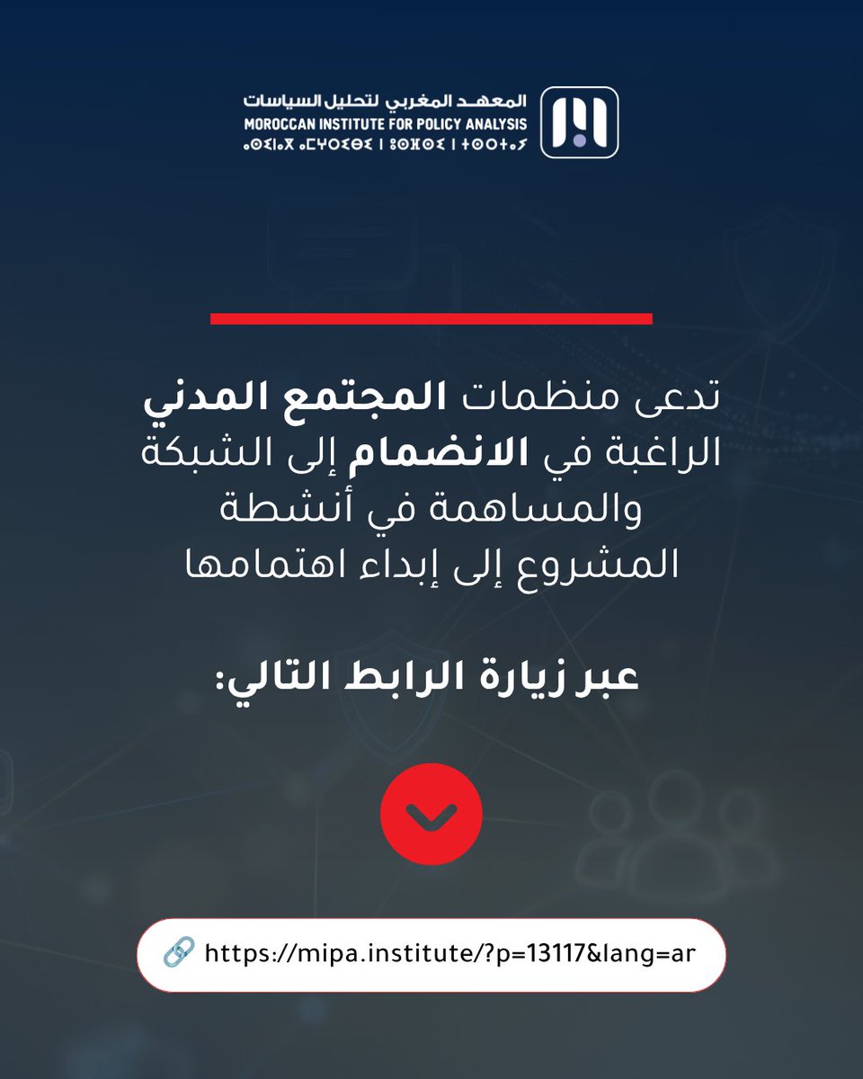 MIPAInstitute's tweet photo. 📢 طلب إبداء الاهتمام (تذكير):

يسر المعهد المغربي لتحليل السياسات، بشراكة مع منظمة Acted ومنظمة Les Citoyens وبدعم من الاتحاد الأوروبي، الإعلان عن انطلاق مشروع SAWTECH من أجل مشاركة شاملة وديمقراطية للمجتمع المدني في المغرب.

https://t.co/iHOnff564j https://t.co/KgcbuJYJJz