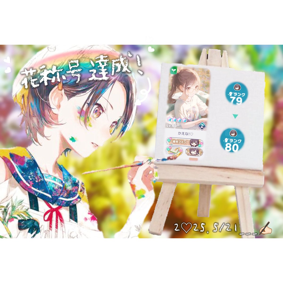 ﾟﾟ・｡・ﾟﾟ｡ 。 #東雲絵名 ♡ ﾟ・｡・ﾟ ｡ﾟﾟ・｡・ﾟﾟ｡ 。花称号達成!♡ ﾟ