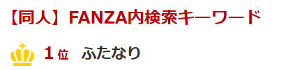 midorihayome's tweet photo. 同人誌の検索ワードランキング、毎回不動の一位が”ふたなり” みんあ付いてる方が好きなの？
とりあえず、検索して人気順にご紹介
つ 下へ続く https://t.co/3NCVbhCP8S