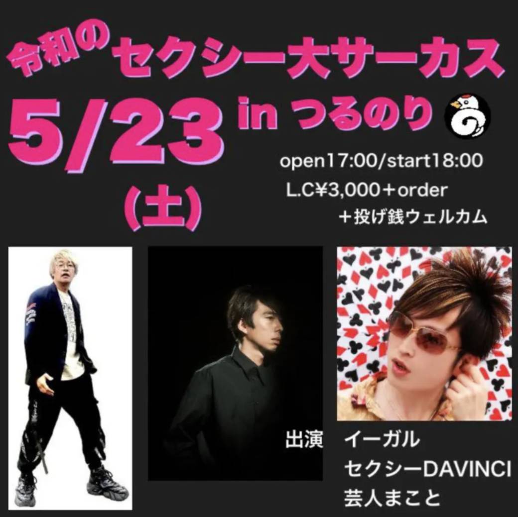 SEXY_DAVINCI's tweet photo. 明日　5/23(土)
名古屋セクシー大サーカス
お陰様ありがたやでご予約🈵席✨️

だったのですが、
おひとり　諸事情により
ご予約キャンセルとなりまして
御席　ご用意できますッ

ウッカリ行けるかも…
という御方　どうぞ私まで　
tosexydavinci@gmail.com
ご連絡ください✨️ https://t.co/onYRkKRClR