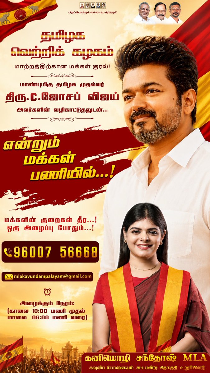 Kanimozhi_tvk's tweet photo. என்றும் மக்கள் பணியில்
கனிமொழி சந்தோஷ் MLA

கவுண்டம்பாளையம் சட்டமன்ற உறுப்பினர்
தமிழக வெற்றிக் கழகம் (கோவை மாநகர் மாவட்டம்)

#TVK  #DrKanimozhiSanthosh #tvkvijayofficial🇪🇸 #vijaypolitical #cbehqtvk https://t.co/oVXL8FhUXr