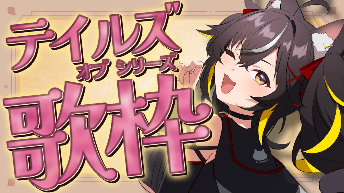 Chiyuru_nyaaaa's tweet photo. 🐱5/22のよてい🐱

🐾12:00～
初の試み！テイルズシリーズ縛り歌枠🎤🎶🎮
≫https://t.co/bLcfutSqqg

初縛り！
新曲を大量に覚えて挑みます:(´ºωº｀):www
同時刻に #ふぁにかに の一般販売も開始！！

共有・高評価ぽち！
たくさん拡散たのんだっ👊👊🔥🔥🔥

#ちゆるの縁側 https://t.co/9VNlBPMl20