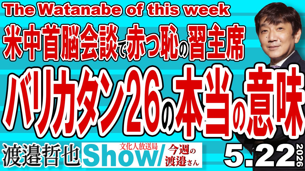 渡邉哲也show@文化人放送局(公式) tweet media