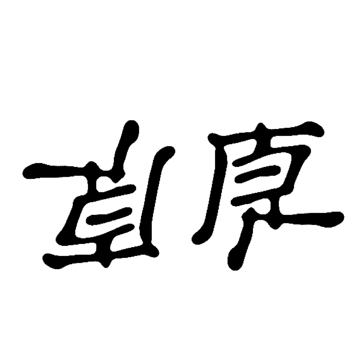 noto_sans's tweet photo. 草原  #アンビグラム https://t.co/F7LHwTMc5I