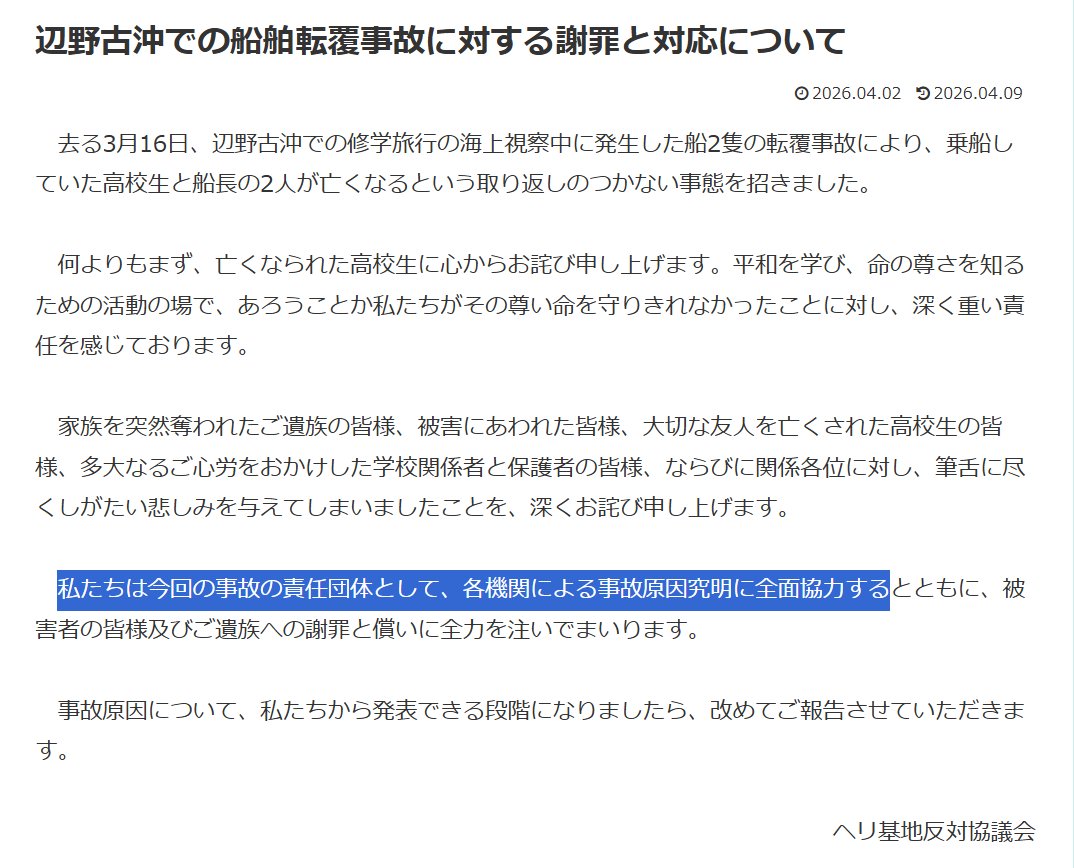 nittaryo's tweet photo. ヘリ基地協議会
「事故調査究明に全面協力する」
「(船長が話せるようになったら)なるべく早く会見します」
小池晃書記局長
「捜査に全面的に協力をして、真相の解明のために力を尽くす」
田村智子委員長
「事故原因の究明について全面的に協力をしていく」
↓
平和丸船長
「当局の聞き取りには応じない」

お前らはまたウソをつくのか。「捜査には全面協力」と言いながら、団体も船長も国交省の聞き取りを真っ向から拒否してるじゃねえか。

自分たちの正義ごっこの巻き添えで高校生が亡くなっているというのに、そもそもなぜ当局からの調査に「拒否」や「拒絶」ができるのか。「謝罪と償いに全力を注いでまいります」との宣言はなんだったのか。お前らはいったいどういう神経をしているのか。

普段は国や政府に「説明責任を果たせ!」と迫る側が、自分たちの不祥事になると沈黙と拒否とは、ずいぶん都合のいい正義なこった。これで市民運動を名乗るのは、真っ当な市民に対する冒涜だろ。

ぜひ当局におかれては「拒否」なんて容赦せず、船長の身柄拘束でもなんでもやって捜査を進めて頂きたいですね。でもって、普段フリップ芸やクイズ芸などを駆使して政府閣僚を厳しく追及されている野党議員の皆さまには、その熱量と鋭さをぜひ本件事案全体の追及にも差し向けて頂きたいところです。