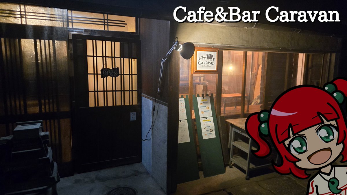 OPONAKAchan's tweet photo. 高砂市のファンタジー酒場“ハマーダの酒場”の跡地に新たにオープンした【Cafe&Bar Caravan】に行ってきたのだ

ハマーダの酒場の店主さんの友人が場所を引き継いで新たにオープンさせたお店なのだ

Caravanの店主さんはバルーンアート作家としても活動してて、膨らませないバルーンアート作品を作っているのだ

店内にはその作品が展示されてて、作品のスゴさが間近で楽しめるのだ

アルコールからノンアルコールまで幅広いカクテルが楽しめるのだ

フードメニューは少ないけど、ハマーダの酒場で人気だったチーズチキンがここでも楽しめるのだ

ハマーダの酒場ロスの人から初めての人までかなりオススメのお店なのだー！(*＞∇＜)ﾉ

#CafeandBarCaravan #ハマーダの酒場 #高砂市
