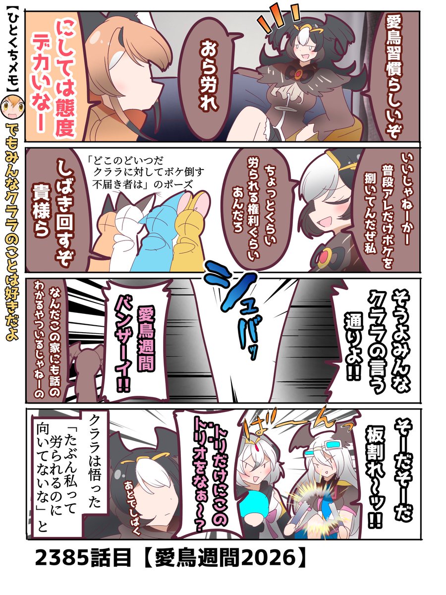 2385話目【愛鳥週間2026】
そこに愛はあるが、受け手が感じやすいかは別問題
#けものフレンズ #日記四コマ 