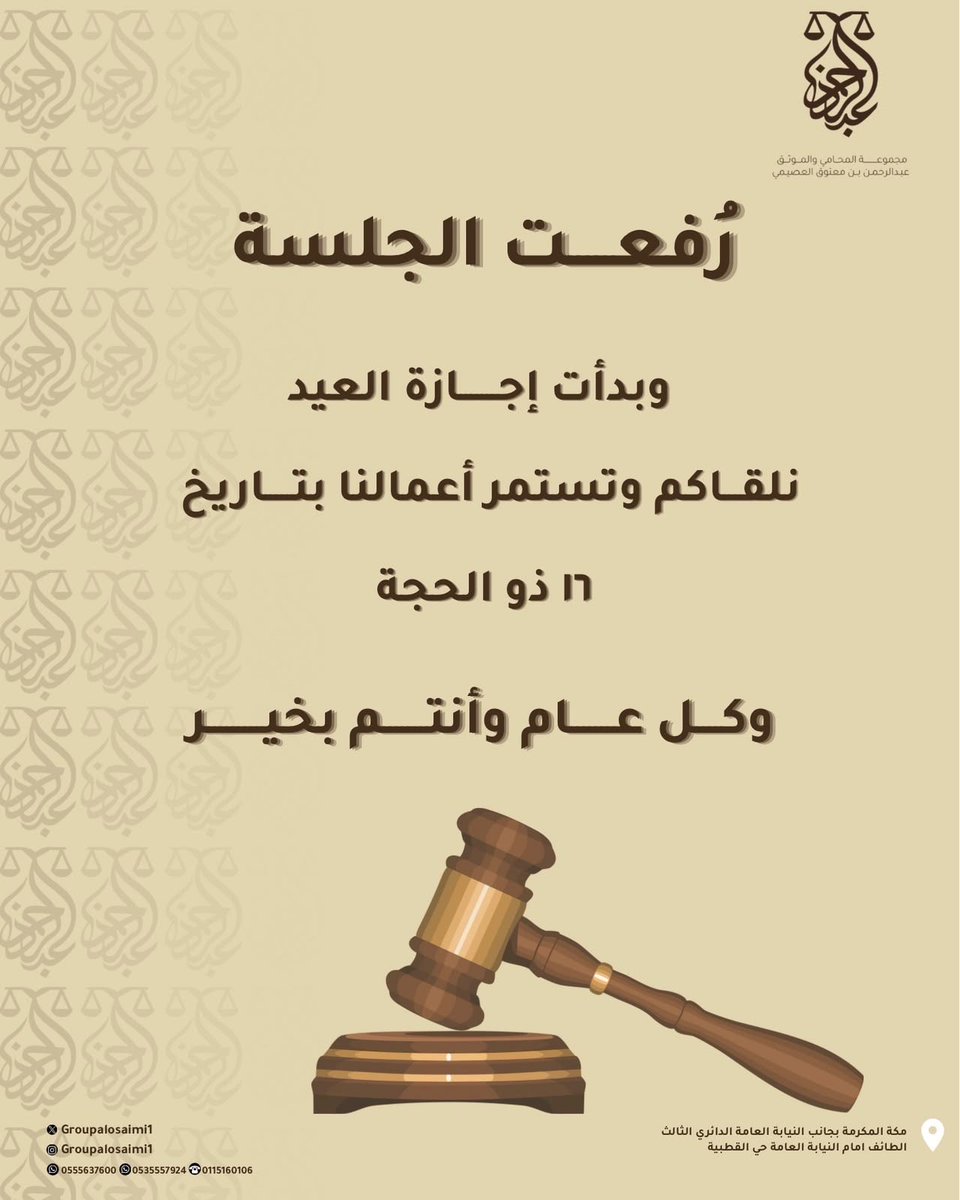 GroupAlosaimi1's tweet photo. تتقدم لكم مجموعة المحامي والموثق 
عبدالرحمن العصيمي بأطيب التهاني بمناسبة عيد
الأضحى المبارك .

نلتقي بكم ونستمر بخدمتكم ابتداءً
من ١٦ ذو الحجة. كل عام وأنتم بخير 
#محاماة #عيد_الأضحى https://t.co/DxTdhkZZwx