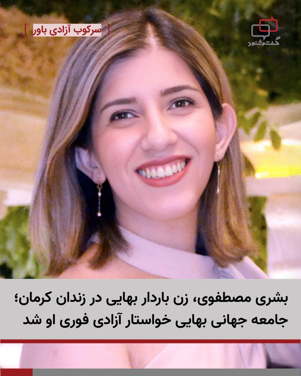 Dialogue1402's tweet photo. بشری مصطفوی، زن باردار بهایی در زندان کرمان؛ جامعه جهانی بهایی خواستار آزادی فوری او شد

در ادامه روند سرکوب سیستماتیک شهروندان بهایی در ایران، بشری مصطفوی، زن باردار بهایی اهل رفسنجان، در حالی دوران حبس خود را در زندان کرمان سپری می‌کند که مقامات قضایی با درخواست‌های وی برای دسترسی به مراقبت‌های پزشکی ضروری، از جمله آزمایش‌های حیاتی دوران بارداری، مخالفت کرده‌اند.
خانم مصطفوی که پیش‌تر به دلیل نبود شواهد کافی تبرئه شده بود، پس از اعتراض دادستان، با حکم دادگاه تجدیدنظر در ۵ اردیبهشت ۱۴۰۵، به چهار ماه حبس محکوم شد. در جریان این دادرسی، قاضی پرونده با صراحت به تعصبات مذهبی به عنوان انگیزه اصلی این حکم اشاره کرده و به وی گفته است: «شما بهایی هستید و در کشور اسلامی باید تاوان بهایی بودن خود را بدهید.»

جامعه جهانی بهایی در بیانیه‌ای ضمن ابراز نگرانی شدید از وضعیت خانم مصطفوی، حبس یک زن باردار را مصداق «نهایت بی‌رحمی» خواند. سیمین فهندژ، نماینده جامعه جهانی بهایی در سازمان ملل متحد، در این‌باره اظهار داشت: «محبوس کردن یک زن باردار بی‌گناه در پشت میله‌های زندان، نه تنها خود او، بلکه جنینی را که در وجودش حمل می‌کند، مجازات می‌کند.»
خانم فهندژ با انتقاد از عملکرد حکومت ایران در قبال شهروندان، افزود: «زمامداری نباید ابزاری برای سرکوب انسان‌ها به خاطر باورها باشد. حکومت ایران باید پیش از نوبت مراجعات پزشکی بشری در تاریخ ۹ خردادماه، او را بی‌قیدوشرط آزاد کند.»
بشری مصطفوی تنها یکی از ده‌ها شهروند بهایی است که طی ماه‌های اخیر در موج جدیدی از بازداشت‌ها در ایران زندانی شده‌اند. با این حال، وضعیت ویژه او به دلیل شرایط جسمانی و محرومیت از خدمات ضروری درمانی، توجه نهادهای حقوق بشری را بیش از پیش به خود جلب کرده است. جامعه جهانی بهایی تأکید کرده است که مقامات ایران با استفاده از فضای بحرانی، سعی دارند شهروندان بی‌گناه بهایی را به عنوان ابزاری برای مقصرسازی و انحراف افکار عمومی تحت فشار قرار دهند.

#داستان_ما_یکیست #بهاییان_ایران #گفتگو_توانا