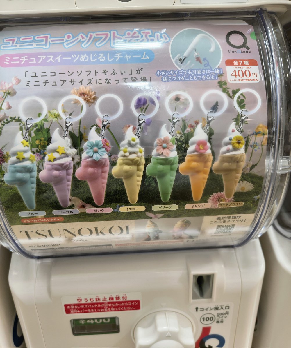 今日、ユニコーンのめじるしチャーム見つけたのー🦄カワイイよ🍦 3回で