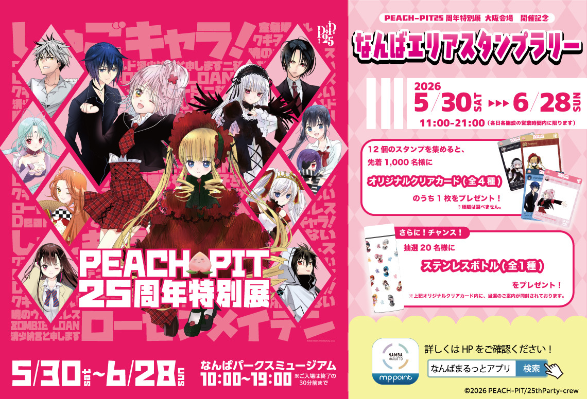 【おまけ付】PEACH-PIT25周年特別展 クラウドファンディング 返礼品 25周年！】PEACH-PIT25周年特別展盛り上げプロジェクト！ - CAMPFIRE