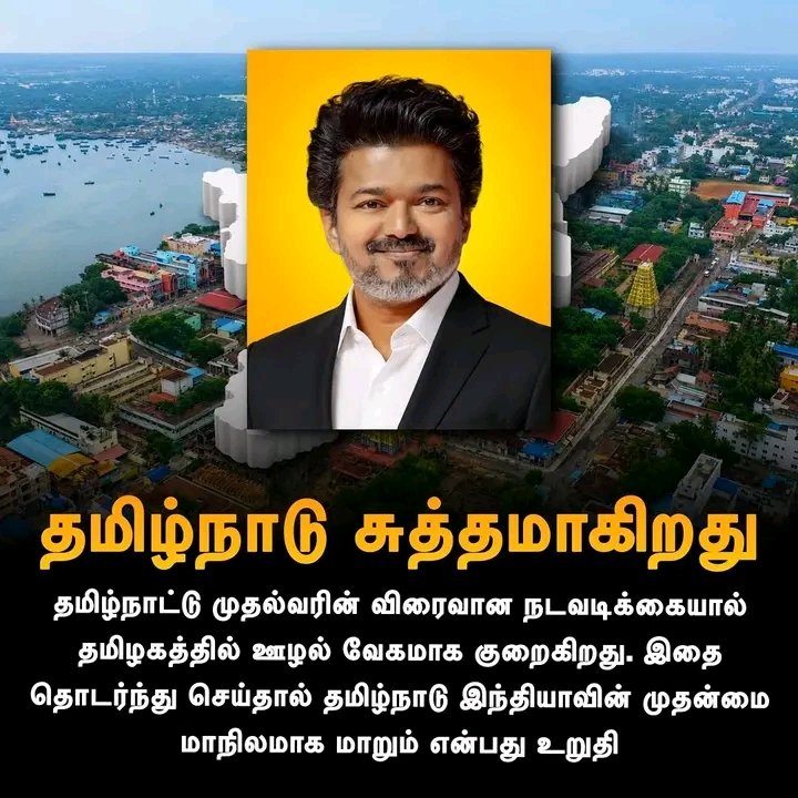 TVKajish's tweet photo. ஊழல் இல்லா தமிழ்நாடு https://t.co/TGN6nLXAoh