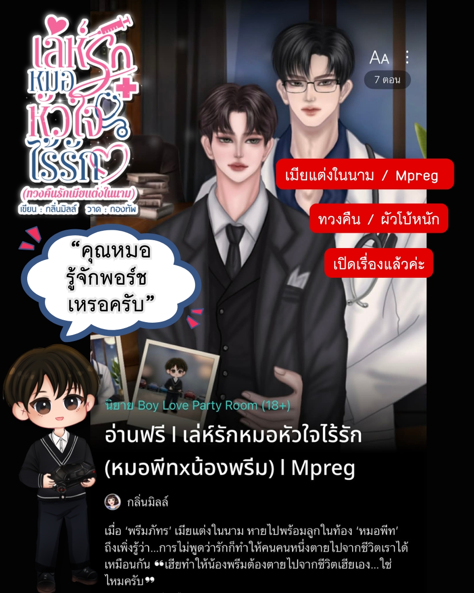 maitreeaa's tweet photo. 🙏🏻ฝากรีด้วยคะ  
เปิดเรื่องใหม่ #เล่ห์รักหมอหัวใจไร้รัก #นิยายวาย 
เมียแต่งในนาม/Mpreg /ผัวโบ้หนัก/ครอบครัว  
แต่งงานกันมา 3 ปี  
เฮียพีทไม่เคยพูดว่ารัก  
น้องพรีมก็รอ...จนหมดแรงรัก  
เมียเลยหายไปพร้อมลูกในท้อง 
เมียกลับมาอีกที ลูกเรียกเขาว่า “คุณหมอ”

🔗https://t.co/L6eUnB560T https://t.co/E31dQXcGoS