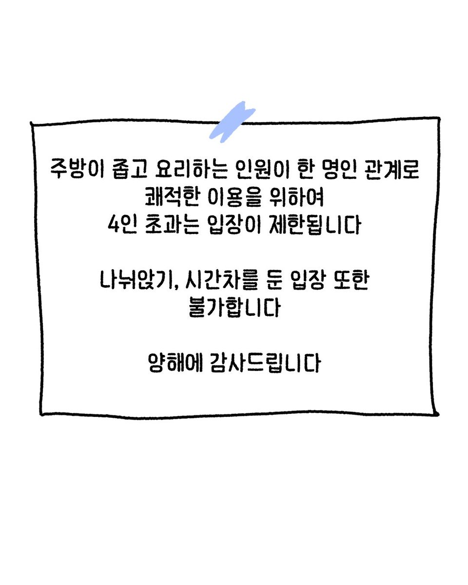 bunaround's tweet photo. 매장이 한적할 때에도 
인원 제한에 예외를 두지 않는 것은 
한 번 예외를 두��� 시작했을 때
룰이 ���지게 되는 뭐 그런 보편적인 
이유 때문입니다..

항상 이해해주시고 양해해주시는 
많은 분들께 감사드립니다.

- 백수의 찬 올림 - https://t.co/KhdHXgGBPl