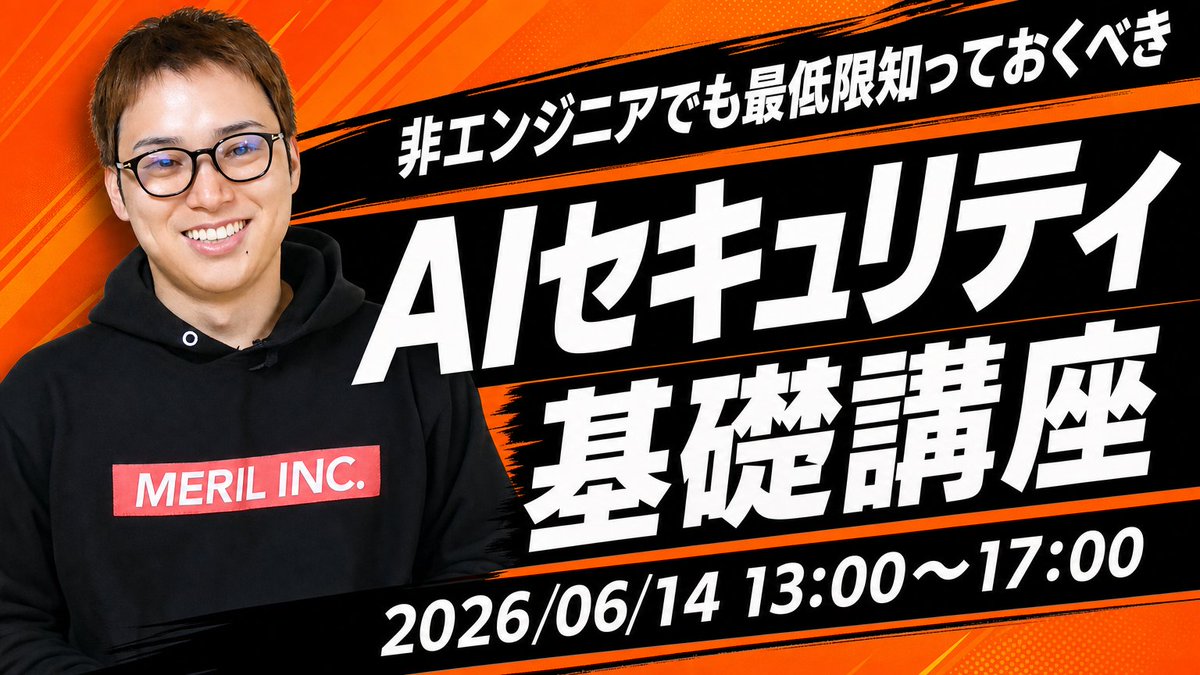 2026年6月14日に「非エンジニア向けAIセキュリティ講座」やります！ AI