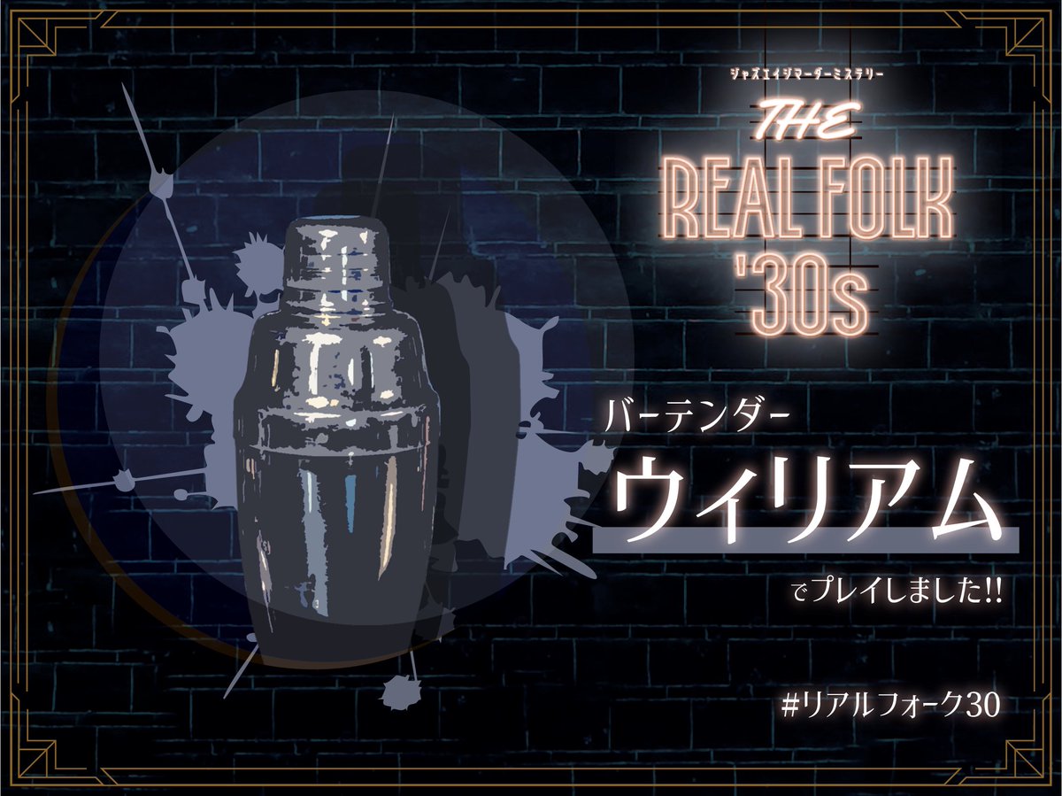 profonegi's tweet photo. 5/22 THE REAL FOLK '30s

GM：ガッちゃん
PL：おねぎ、まな、みづき、せんだまん、はんぞー

2月の政治家人狼貸切でガッちゃんにオススメしてもらった作品で遊ぶ🙌
いくつか悔いはあるものの、それぞれRPで皆の良さができて、個人的にかなり良い物語になって超楽しかった🥰

https://t.co/eyAKgM8SXi https://t.co/bXATtQDOEE