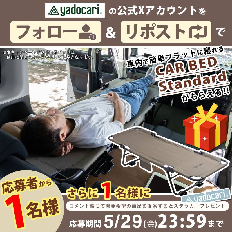 yadocari_car's tweet photo. ＼🎁フォロー＆リポストで当たる！／

車内で簡単フラットに寝られる
🚗 #CARBED Standard プレゼント✨

応募方法👇
① @yadocari_car をフォロー
② この投稿をリポスト

さらに！
コメント欄に「開発希望の商品を提案」すると
ステッカーが当たるWチャンス🎉

🗓応募締切
5/29(金)23:59まで https://t.co/3YBf0GmqEg
